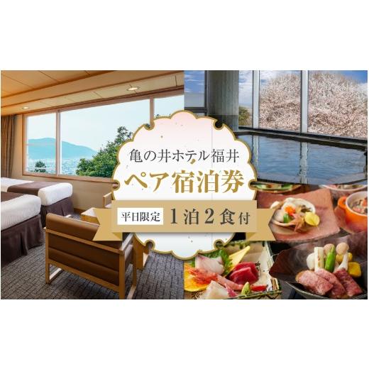 ふるさと納税 宿泊券 ホテル 福井県 福井市 亀の井ホテル福井 平日限定 宿泊利用券 ペア1泊宿泊券 J-213004 | 宿泊 宿泊券 チケット 券 ホテル ペア