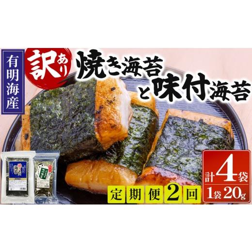 ふるさと納税 魚貝類 のり 福岡県 那珂川市 定期便・全2回 訳あり 福岡有明のり 焼海苔と味付海苔袋 20g×各1袋セット 20g×格1袋 定期便(全2回)
