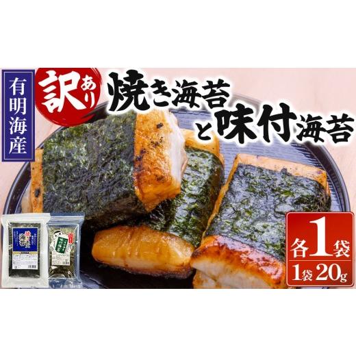 ふるさと納税 魚貝類 のり 福岡県 那珂川市 訳あり 福岡有明のり 焼海苔と味付海苔袋 20g×各1袋セット 20g×格1袋 通常配送