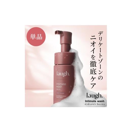 ふるさと納税 雑貨・日用品 栃木県 宇都宮市 無香料 laugh. インティメイトウォッシュ 無香料