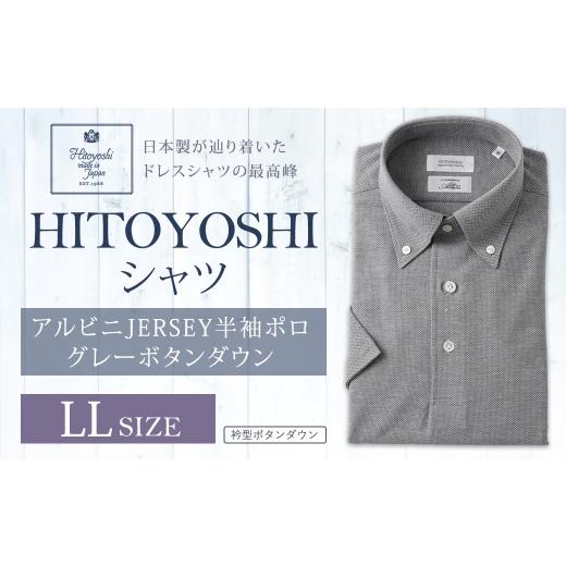 ふるさと納税 服 男 熊本県 人吉市 HITOYOSHIアルビニJERSEY半袖ポロ グレーボタンダウン LLサイズ ポロシャツ 半袖 シャツ 半袖ポロシャツ プルオーバー半袖 …