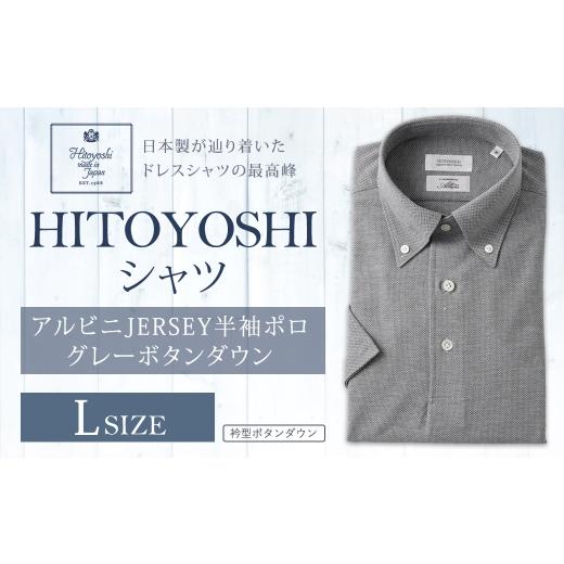 ふるさと納税 服 男 熊本県 人吉市 HITOYOSHIアルビニJERSEY半袖ポロ グレーボタンダウン Lサイズ ポロシャツ 半袖 シャツ 半袖ポロシャツ プルオーバー半袖 …