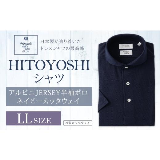 ふるさと納税 服 男 熊本県 人吉市 HITOYOSHIアルビニJERSEY半袖ポロ ネイビーカッタウェイ LLサイズ ポロシャツ 半袖 シャツ 半袖ポロシャツ プルオーバー半…