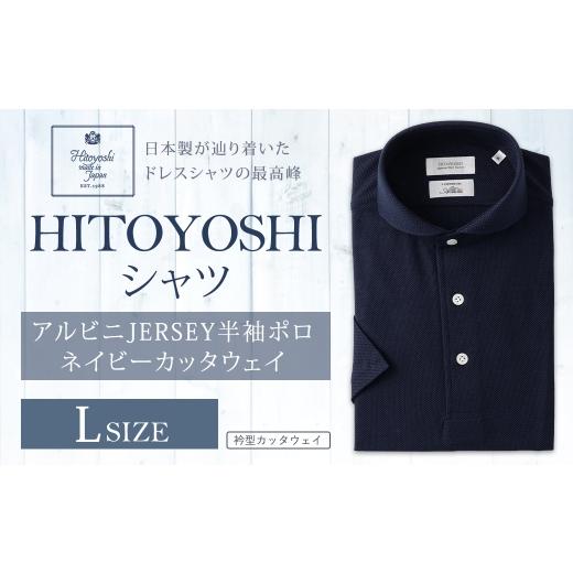 ふるさと納税 服 男 熊本県 人吉市 HITOYOSHIアルビニJERSEY半袖ポロ ネイビーカッタウェイ Lサイズ ポロシャツ 半袖 シャツ 半袖ポロシャツ プルオーバー半袖…