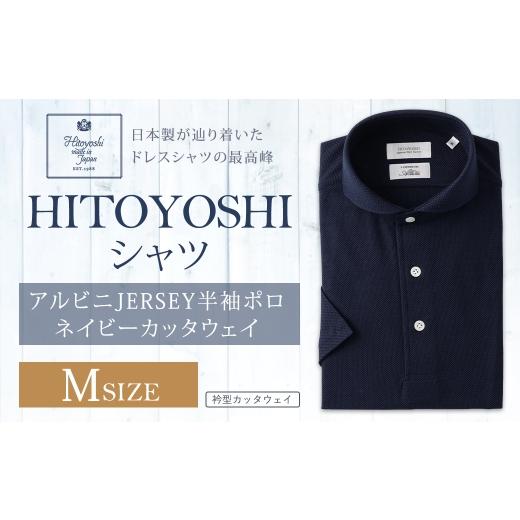 ふるさと納税 服 男 熊本県 人吉市 HITOYOSHIアルビニJERSEY半袖ポロ ネイビーカッタウェイ Mサイズ ポロシャツ 半袖 シャツ 半袖ポロシャツ プルオーバー半袖…