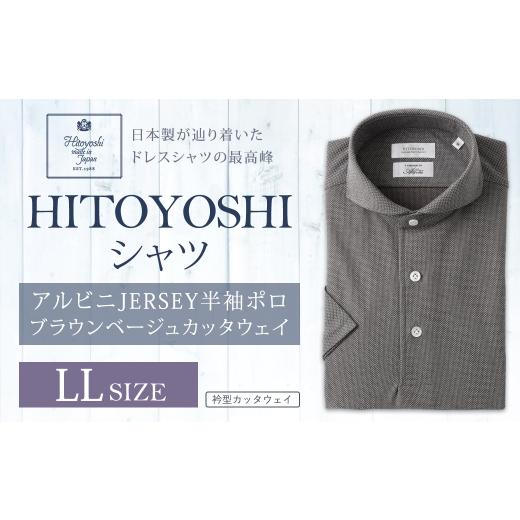ふるさと納税 服 男 熊本県 人吉市 HITOYOSHIアルビニJERSEY半袖ポロ ブラウンベージュカッタウェイ LLサイズ ポロシャツ 半袖 シャツ 半袖ポロシャツ プルオ…
