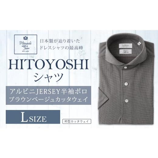 ふるさと納税 服 男 熊本県 人吉市 HITOYOSHIアルビニJERSEY半袖ポロ ブラウンベージュカッタウェイ Lサイズ ポロシャツ 半袖 シャツ 半袖ポロシャツ プルオー…