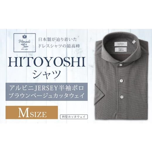 ふるさと納税 服 男 熊本県 人吉市 HITOYOSHIアルビニJERSEY半袖ポロ ブラウンベージュカッタウェイ Mサイズ ポロシャツ 半袖 シャツ 半袖ポロシャツ プルオー…