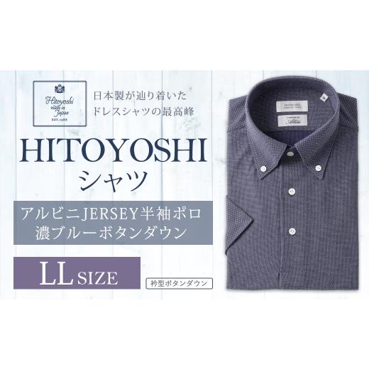 ふるさと納税 服 男 熊本県 人吉市 HITOYOSHIアルビニJERSEY半袖ポロ 濃ブルーボタンダウン LLサイズ ポロシャツ 半袖 シャツ 半袖ポロシャツ プルオーバー半…