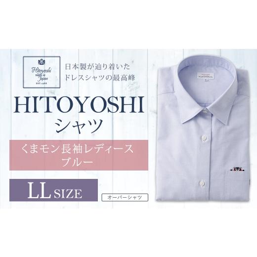 ふるさと納税 服 女 熊本県 人吉市 HITOYOSHIシャツくまモン長袖レディース ブルー LLサイズ シャツ 長袖シャツ 長袖 レディース くまモン コラボ 婦人用 女性…