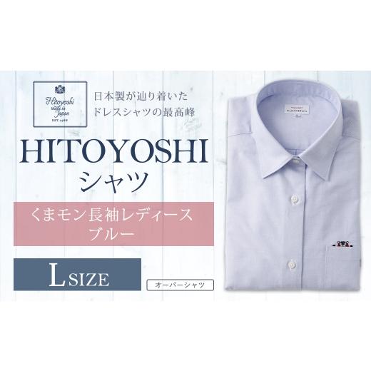 ふるさと納税 服 女 熊本県 人吉市 HITOYOSHIシャツくまモン長袖レディース ブルー Lサイズ シャツ 長袖シャツ 長袖 レディース くまモン コラボ 婦人用 女性 …