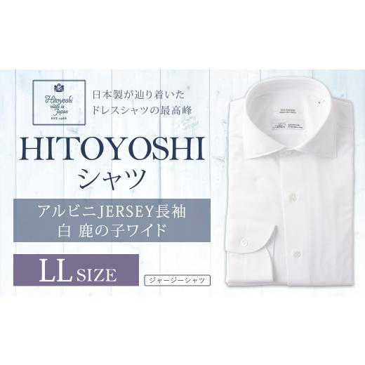 ふるさと納税 服 男 熊本県 人吉市 アルビニJERSEY長袖 白鹿の子ワイド LLサイズ シャツ 長袖 長袖シャツ ファッション 洋服 紳士用 男性 カットソー ALBINI C…