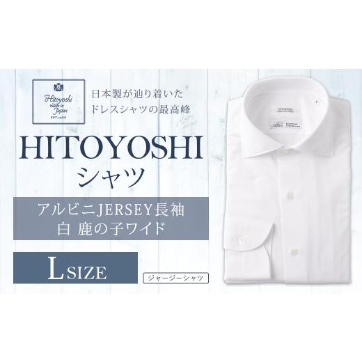 ふるさと納税 服 男 熊本県 人吉市 アルビニJERSEY長袖 白鹿の子ワイド Lサイズ シャツ 長袖 長袖シャツ ファッション 洋服 紳士用 男性 カットソー ALBINI CO…