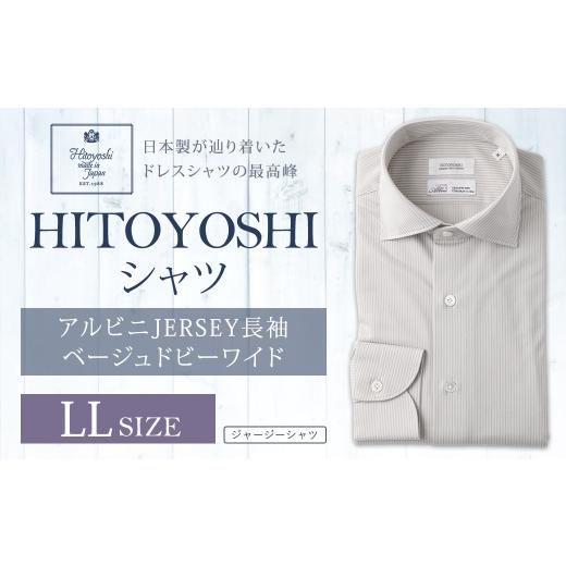 ふるさと納税 服 男 熊本県 人吉市 アルビニJERSEY長袖 ベージュドビーワイド LLサイズ シャツ ストライプ 長袖 長袖シャツ ファッション 洋服 紳士用 男性 カ…