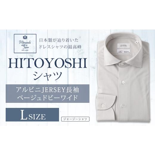 ふるさと納税 服 男 熊本県 人吉市 アルビニJERSEY長袖 ベージュドビーワイド Lサイズ シャツ ストライプ 長袖 長袖シャツ ファッション 洋服 紳士用 男性 カ…