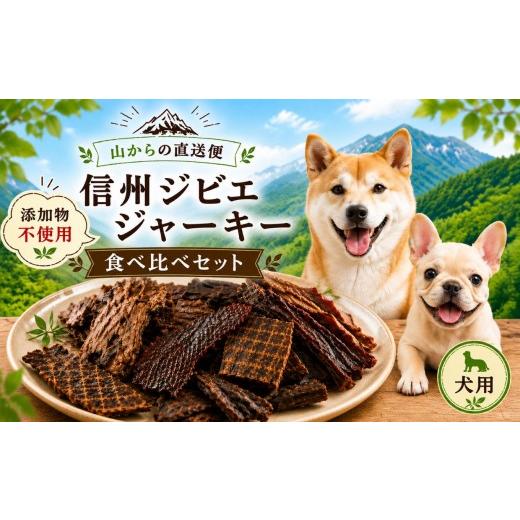 ふるさと納税 鹿肉 長野県 塩尻市 山からの直送便〜 添加物不使用 信州ジビエ ジャーキー(犬用) 食べ比べセット | ジビエ 犬用 ジャーキー 添加物不使用 ペッ…