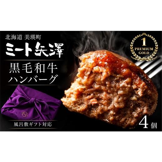 ふるさと納税 牛肉 ハンバーグ 北海道 美瑛町 ハンバーグ4個 ギフト包装 ミート矢澤 YAZAWA BEEF 矢澤牛 |ハンバーグ 和牛 国産 牛 国産牛 ギフト プレゼント…