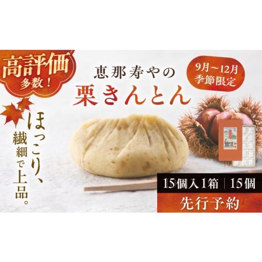 ふるさと納税 和菓子 栗きんとん 岐阜県 恵那市 恵那寿やの栗きんとん 15個入り / 栗 くり 栗きんとん 和菓子 恵那市 / 恵那寿や