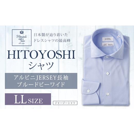ふるさと納税 服 男 熊本県 人吉市 アルビニJERSEY長袖ブルードビーワイド LLサイズ シャツ ストライプ 長袖 長袖シャツ ファッション 洋服 紳士用 男性 カッ…