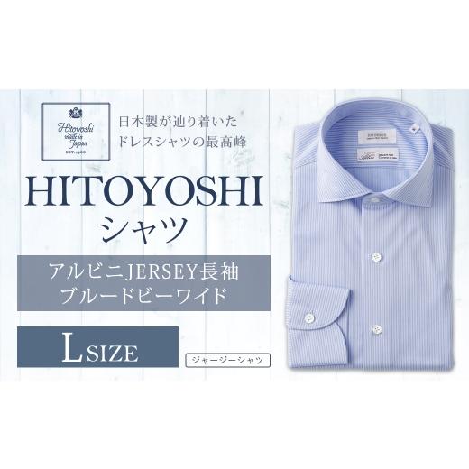 ふるさと納税 服 男 熊本県 人吉市 アルビニJERSEY長袖ブルードビーワイド Lサイズ シャツ ストライプ 長袖 長袖シャツ ファッション 洋服 紳士用 男性 カット…