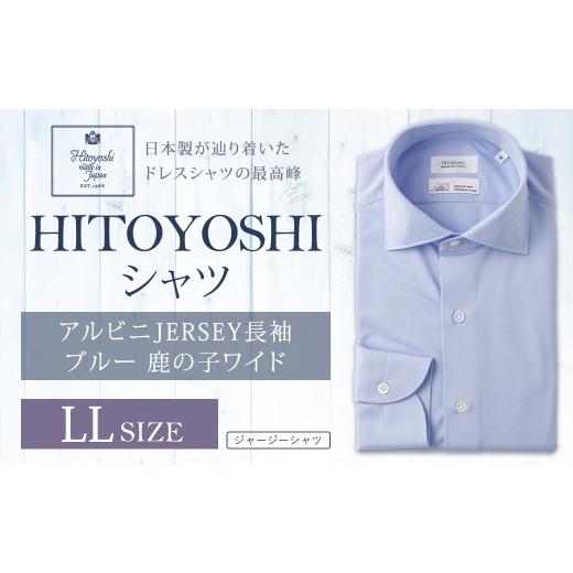 ふるさと納税 服 男 熊本県 人吉市 アルビニJERSEY長袖ブルー鹿の子ワイド LLサイズ シャツ 長袖 長袖シャツ ファッション 洋服 紳士用 男性 カットソー ALBIN…