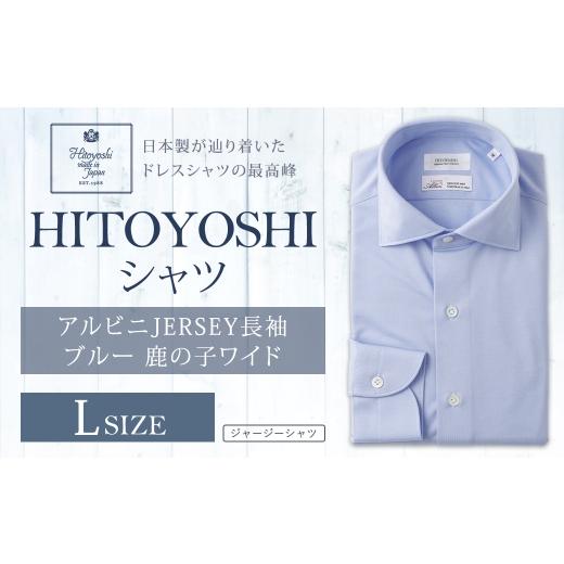 ふるさと納税 服 男 熊本県 人吉市 アルビニJERSEY長袖ブルー鹿の子ワイド Lサイズ シャツ 長袖 長袖シャツ ファッション 洋服 紳士用 男性 カットソー ALBINI…