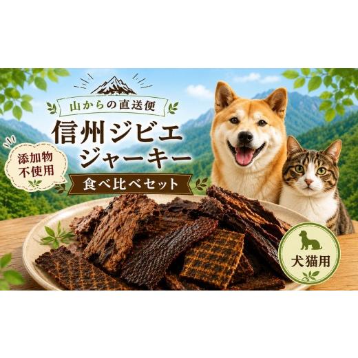 ふるさと納税 鹿肉 長野県 塩尻市 〜山からの直送便〜 添加物不使用 信州ジビエ ジャーキー(犬猫用)食べ比べセット | ジビエ 犬 猫 ジャーキー 添加物不使用 …
