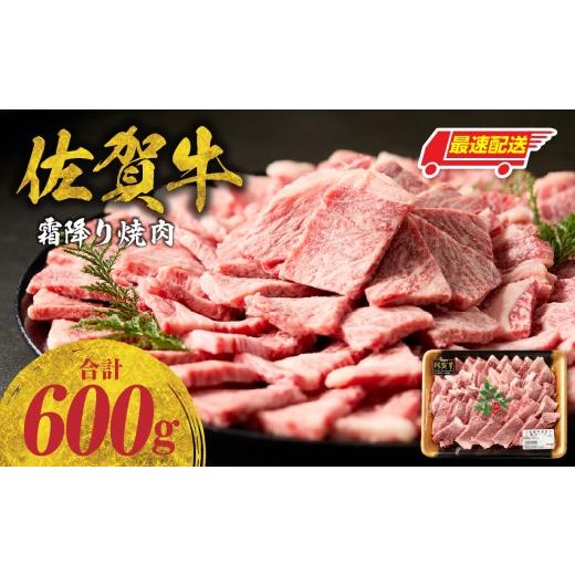 ふるさと納税 牛肉 焼肉・バーベキュー 佐賀県 玄海町 最速配送 中山牧場 佐賀牛霜降り焼肉 600g / バーベキュー BBQ 牛肉 肉 お肉 佐賀牛 赤身 霜降り モモ…