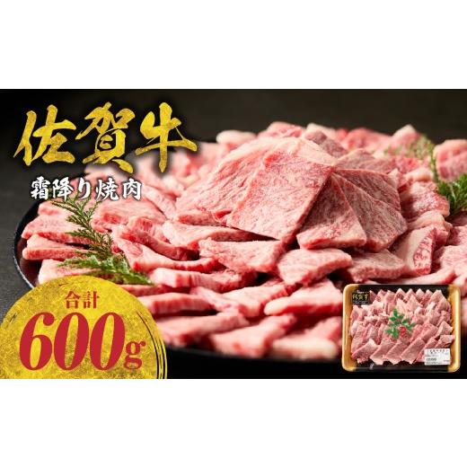 ふるさと納税 牛肉 焼肉・バーベキュー 佐賀県 玄海町 9月配送 中山牧場 佐賀牛霜降り焼肉 600g / バーベキュー BBQ 牛肉 肉 お肉 佐賀牛 赤身 霜降り モモ …