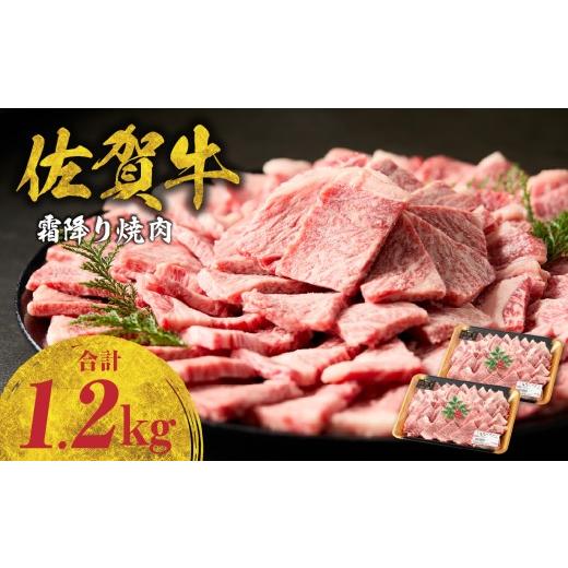 ふるさと納税 牛肉 焼肉・バーベキュー 佐賀県 玄海町 9月配送 中山牧場 佐賀牛霜降り焼肉 1.2kg(600g×2パック) / バーベキュー BBQ 牛肉 肉 お肉 佐賀牛…
