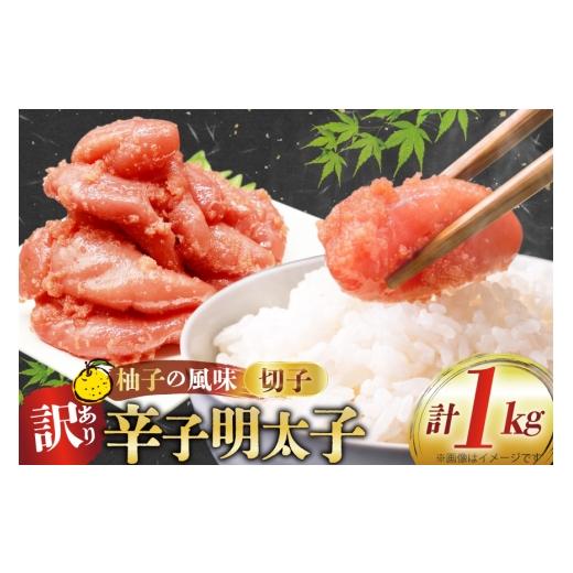 ふるさと納税 魚貝類 明太子 福岡県 筑紫野市 訳あり 辛子明太子 切子 500g 2p 計 1kg 古賀商店 福岡県 筑紫野市 21761521 ふるさと納税 明太子 めんたいこ 切…