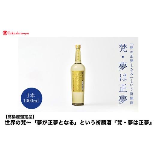 ふるさと納税 日本酒 純米大吟醸酒 福井県 鯖江市 高島屋選定品 世界の梵〜「夢が正夢となる」という祈願酒『梵・夢は正夢』 F-19801 /梵 日本酒 純米大吟醸…