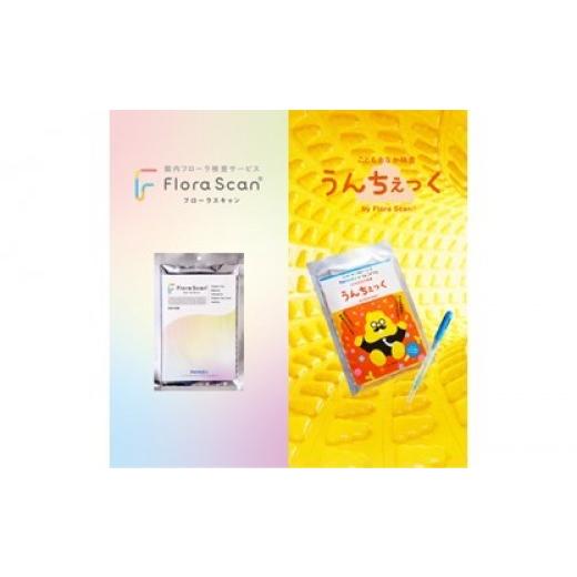 ふるさと納税 雑貨・日用品 東京都 新宿区 腸内細菌検査親子セット(Flora Scan&うんちぇっく) 腸内検査 腸活 腸内環境 親子 子供 小児 健康 腸 便検査 勉強…