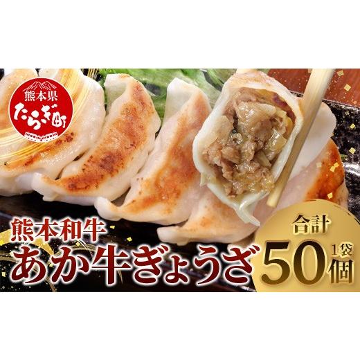 ふるさと納税 惣菜・レトルト 冷凍 熊本県 多良木町 餃子 熊本和牛 あか牛 ぎょうざ 50個 (袋入り) 熊本県 和牛 あか牛 冷凍 生餃子 ぎょうざ おかず 総菜 お…