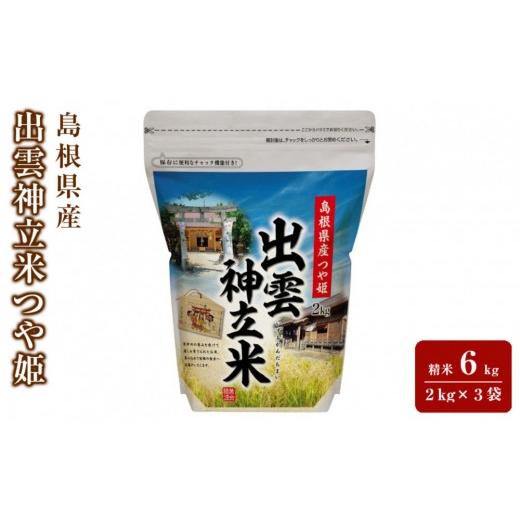 ふるさと納税 米 つや姫 島根県 出雲市 出雲神立米(つや姫) 精米6kg(2kg×3袋)