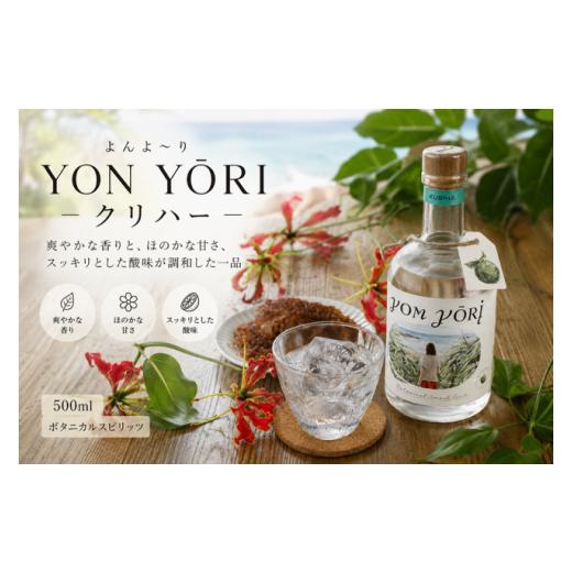 ふるさと納税 焼酎 鹿児島県 喜界町 YON Y?RI ( よんよ〜り ) クリハー 500ml スピリッツ(40度) 朝日酒造