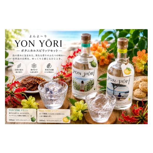 ふるさと納税 焼酎 鹿児島県 喜界町 YON Y?RI ( よんよ〜り ) クリハー(500ml) 1本 (40度)・シーク—(500ml) 1本 (40度)スピリッツ 朝日酒造