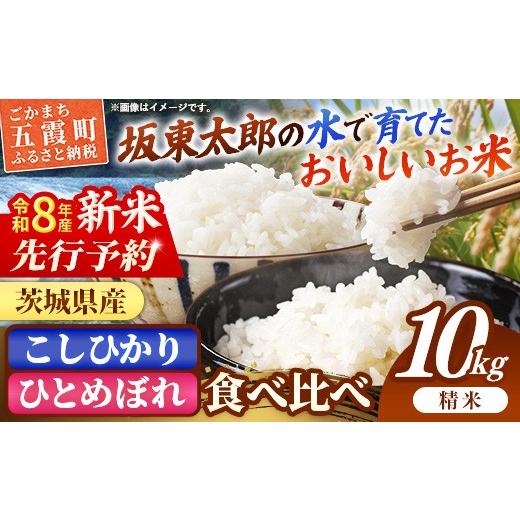 ふるさと納税 米 コシヒカリ 茨城県 五霞町 新米 先行受付 令和8年産 『こしひかり』『ひとめぼれ』 10kg (各5kg×1袋ずつ) 米 お米 白米 コメ こめ 食べ比べ…