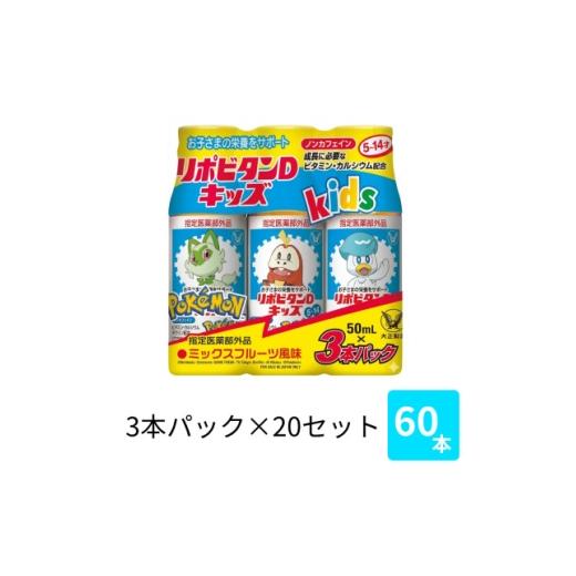 ふるさと納税 飲料類 福岡県 大牟田市 大正製薬 リポビタンDキッズ 50mL 3本×20パック 1748897
