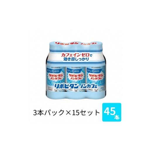 ふるさと納税 飲料類 福岡県 大牟田市 大正製薬 リポビタンノンカフェ 100mL 3×15パック 1748902