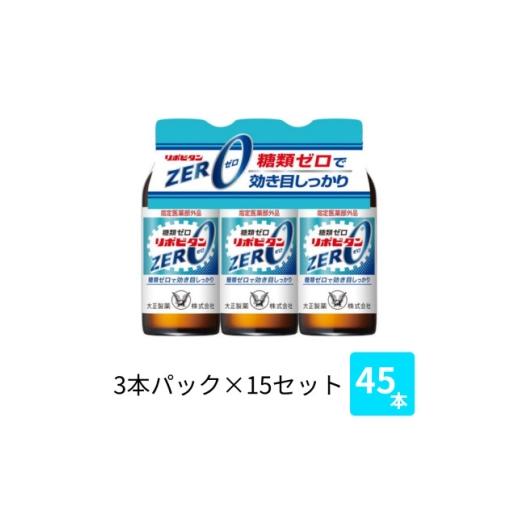 ふるさと納税 飲料類 福岡県 大牟田市 大正製薬 リポビタンZERO 100mL 3本×15パック 1748904