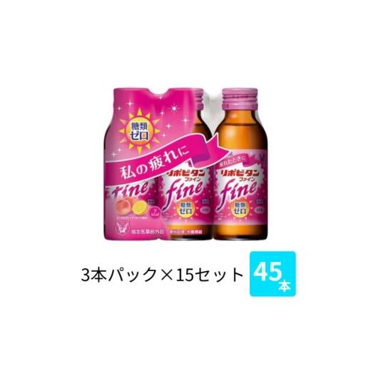 ふるさと納税 飲料類 福岡県 大牟田市 大正製薬 リポビタンファイン 100mL 3本×15パック 1748907