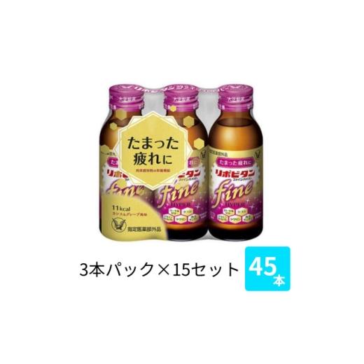 ふるさと納税 飲料類 福岡県 大牟田市 大正製薬 リポビタンファインハイパー 100mL 3本×15セット 1749215