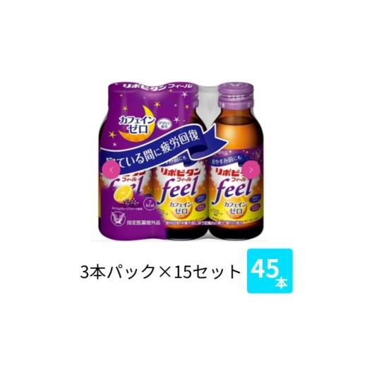 ふるさと納税 飲料類 福岡県 大牟田市 大正製薬 リポビタンフィール 100mL 3本×15パック 1749218
