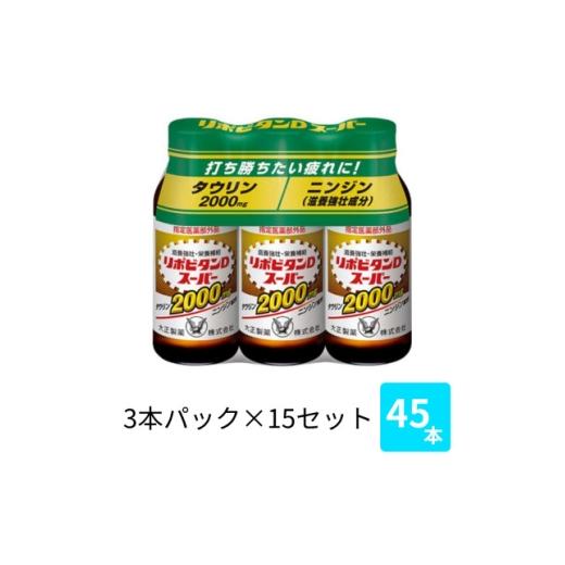 ふるさと納税 飲料類 福岡県 大牟田市 大正製薬 リポビタンDスーパー 100mL 3×15パック 1749221