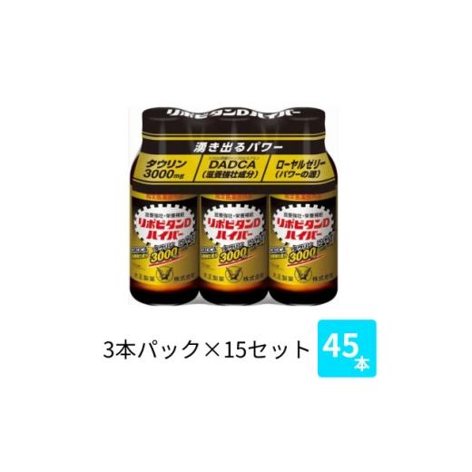 ふるさと納税 飲料類 福岡県 大牟田市 大正製薬 リポビタンDハイパー 100mL 3本×15パック 1749223
