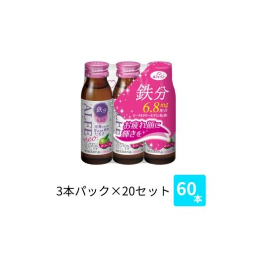 ふるさと納税 飲料類 福岡県 大牟田市 大正製薬 アルフェネオ 50mL 3本×20パック 1749263