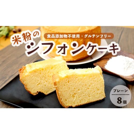 ふるさと納税 ケーキ・カステラ シフォンケーキ 京都府 舞鶴市 米粉シフォンケーキ 8個 プレーン | 冷凍 グルテンフリー 無添加 京都・舞鶴産コシヒカリ100%…