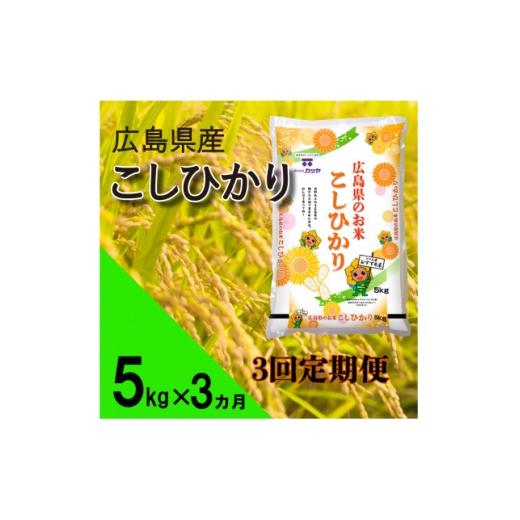 ふるさと納税 米 広島県 海田町 毎月定期便 広島県産コシヒカリ(精米)5kg全3回 4088519