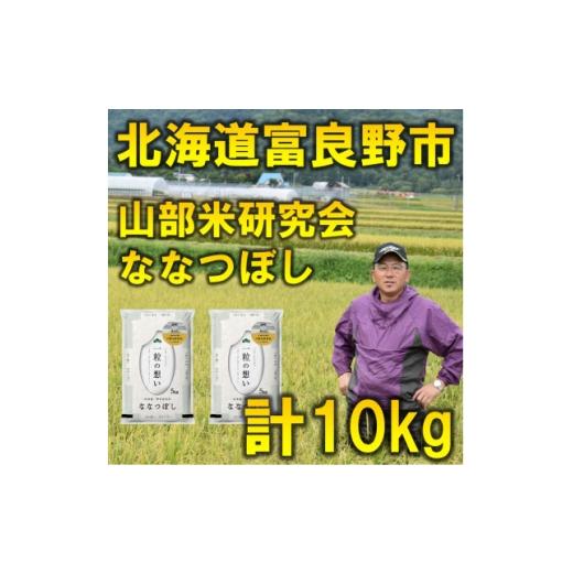 ふるさと納税 米 北海道 富良野市 発送月固定定期便 令和8年産先行受付 特A受賞 北海道富良野産ななつぼし 精米10kg全9回 4000341
